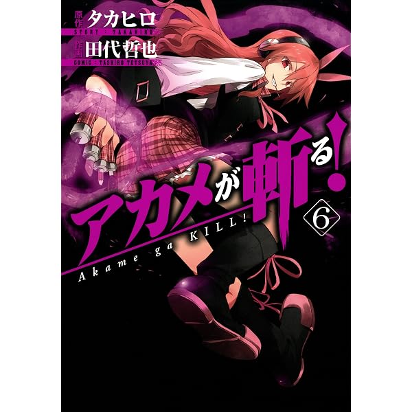 Amazon.co.jp: アカメが斬る！ 4巻 (デジタル版ガンガンコミックス